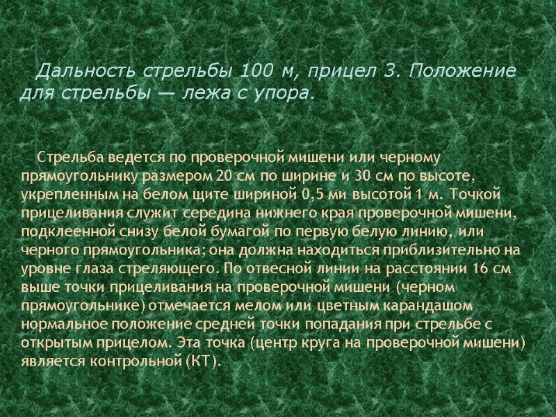 Дальность стрельбы 100 м, прицел 3. Положение для стрельбы — лежа с упора. 